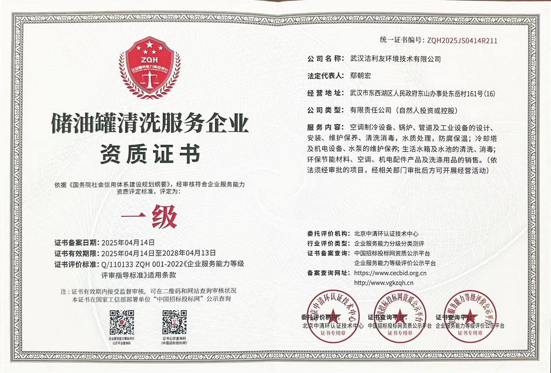 儲(chǔ)油罐清洗企業(yè)服務(wù)資質(zhì)等級(jí)證書